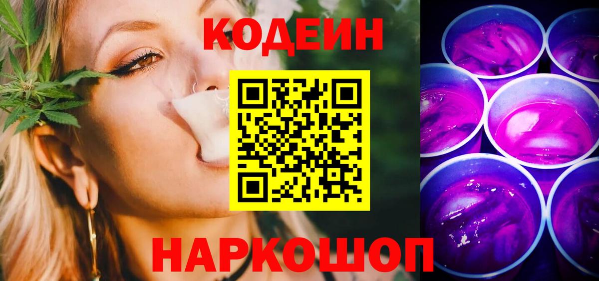 Кодеиновый сироп Lean Purple Drank Дубна